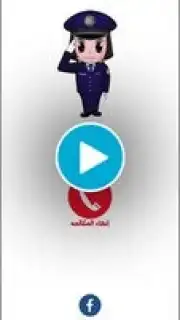 شرطة البنات screenshot 1