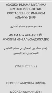 САХИХ МУСЛИМ screenshot 7