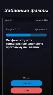 Правда или Ложь screenshot 7