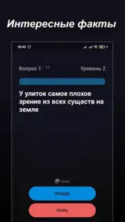 Правда или Ложь screenshot 14