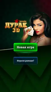 Durak Online 3D screenshot 1