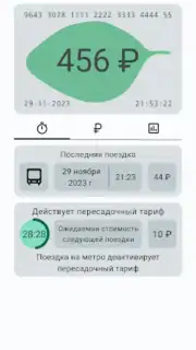 Баланс проездного screenshot 6