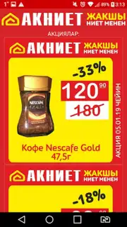 АКНИЕТ дисконтка screenshot 2