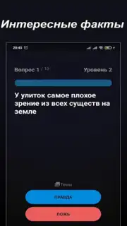 Правда или Ложь screenshot 5