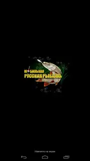 Мобильная Русская Рыбалка screenshot 12