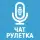 Чат рулетка Nekto.me