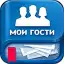 Мои Гости - Вся активность Вк